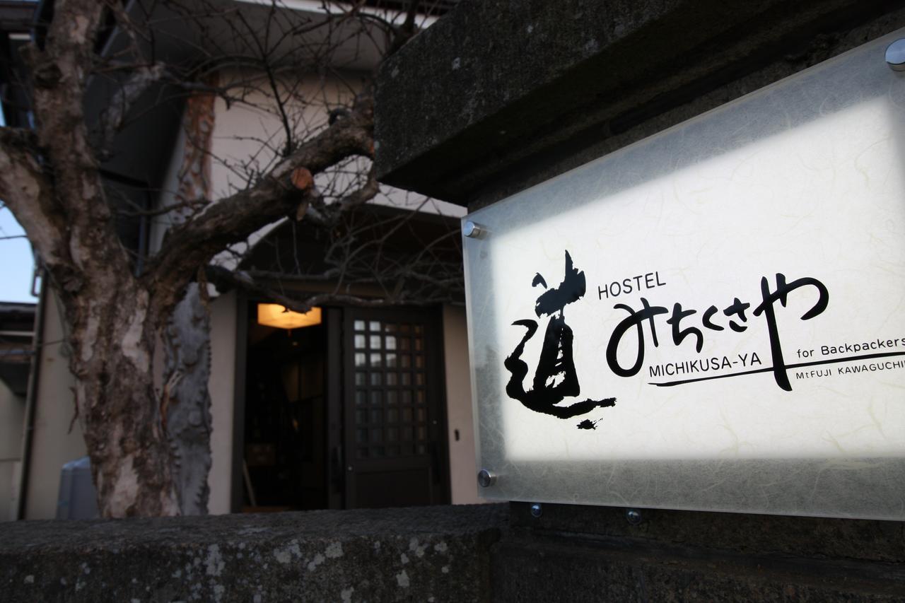 Hostel Michikusa-Ya Fujikawaguchiko Εξωτερικό φωτογραφία